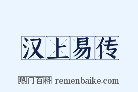 汉上易传是什么意思的图片